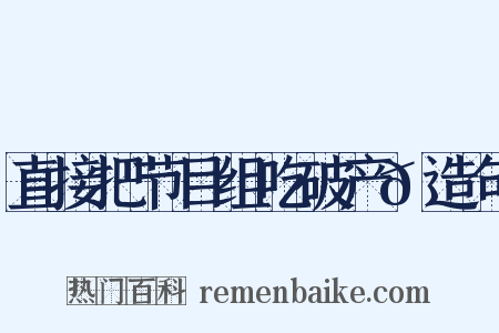 直接把节目组吃破产😂造句是什么意思的图片